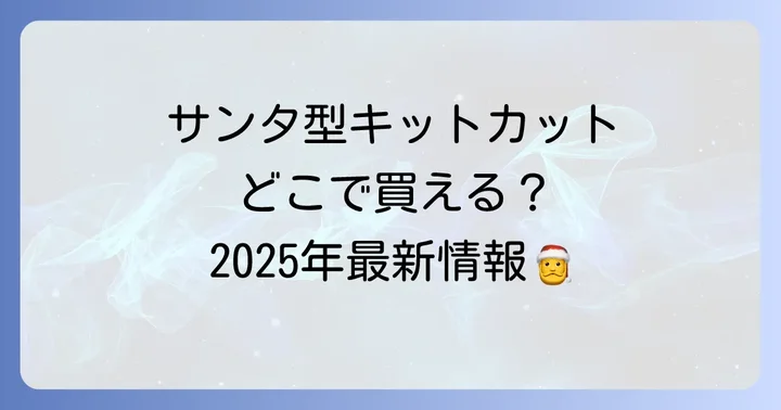 キットカットホリデイサンタの購入方法【オンラインストア編】