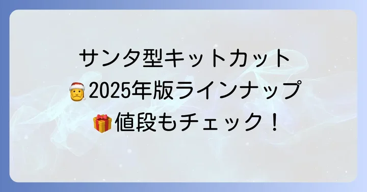 2025年版キットカットホリデイサンタのラインナップと値段