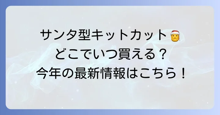キットカットホリデイサンタが人気の理由と魅力