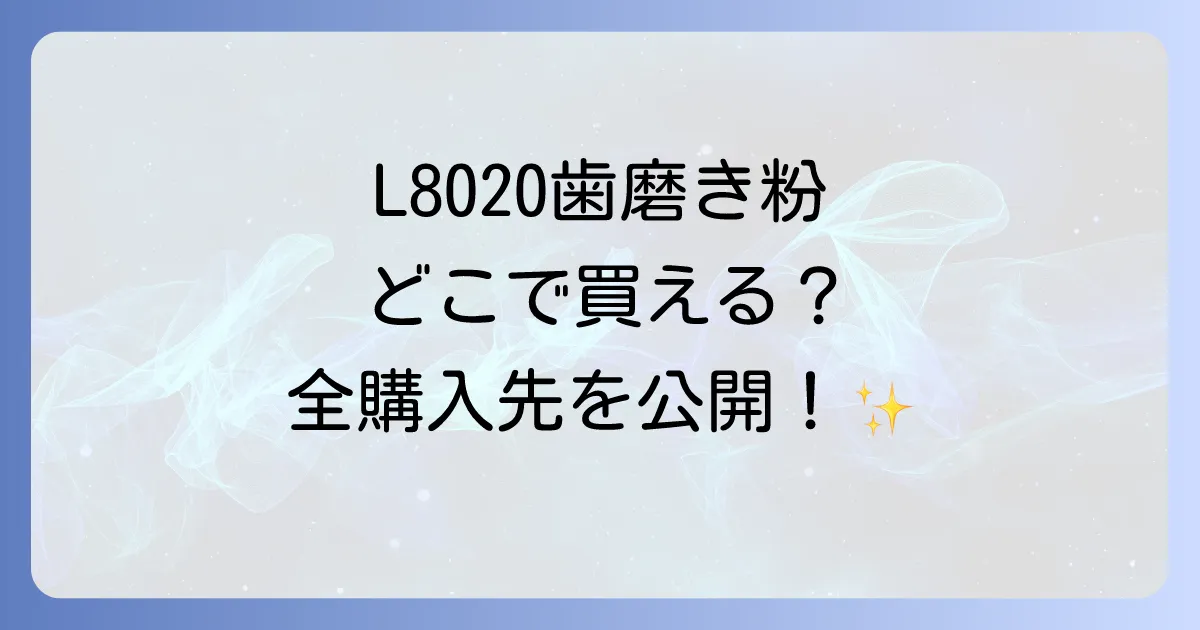 L8020歯磨き粉はどこで売ってる？市販店舗と通販サイトの全購入場所を徹底解説