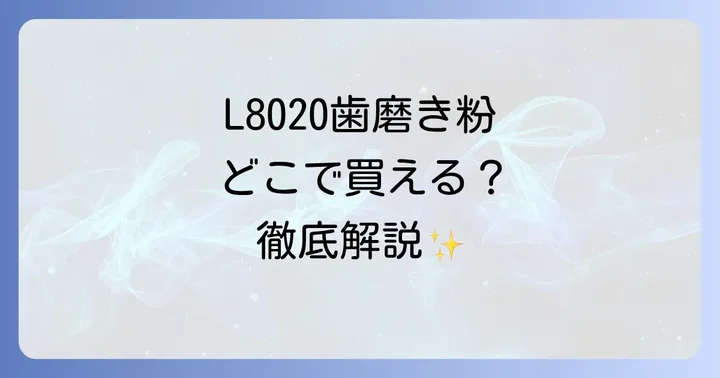 L8020歯磨き粉はどこで売ってる？主な販売店を徹底解説