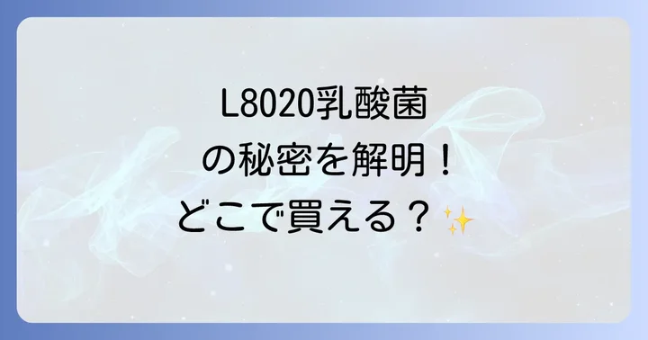 L8020歯磨き粉の魅力とは？L8020乳酸菌の秘密と製品の特徴