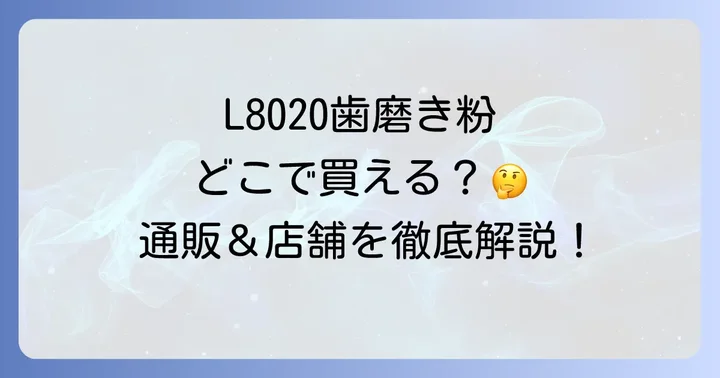 L8020歯磨き粉に関するよくある質問