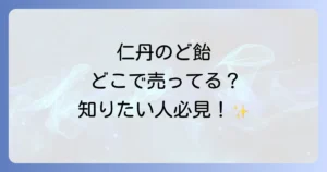 仁丹のど飴はどこで売ってる？コンビニやドラッグストアの販売店と通販情報を徹底解説