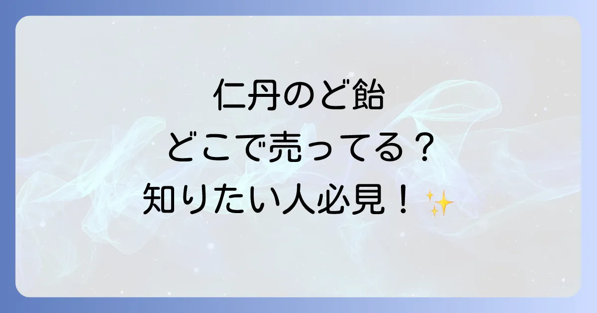 仁丹のど飴はどこで売ってる?コンビニやドラッグストアの販売店と通販情報を徹底解説