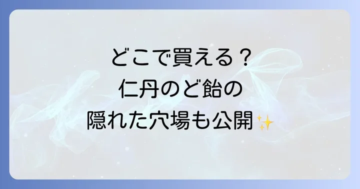 仁丹のど飴はどこで買える?主要な販売店を徹底調査