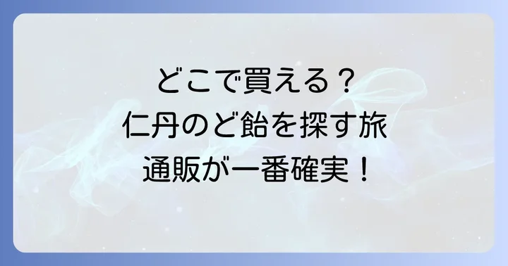 確実に手に入れるなら通販サイトがおすすめ!