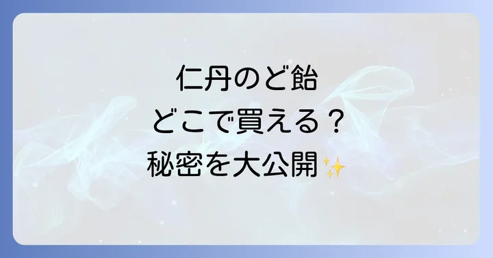 仁丹のど飴の魅力と種類を深掘り