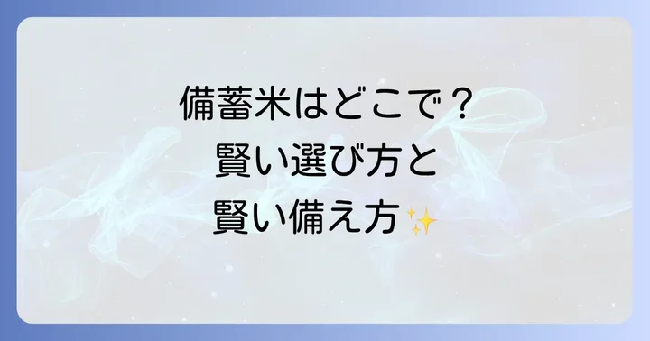 備蓄米はどこで買える？主な購入場所を徹底解説