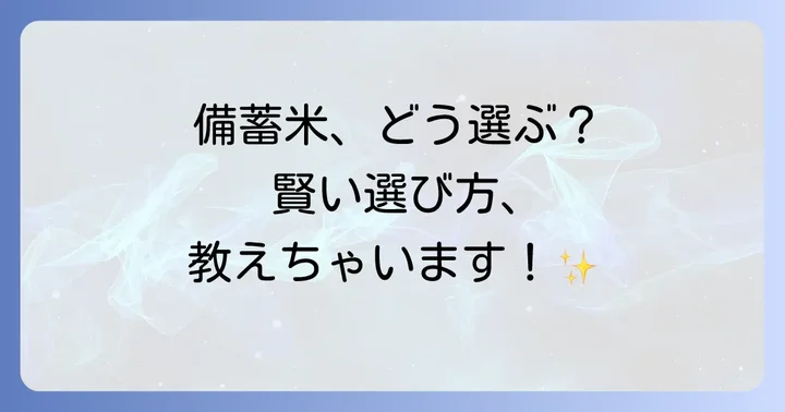 備蓄米の種類と特徴を知ろう！最適な選び方のコツ
