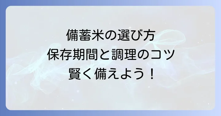 備蓄米を選ぶ際の重要なポイント
