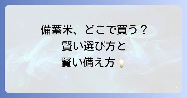 効果的な備蓄方法「ローリングストック」で賢く備える