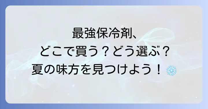 大きい保冷剤の選び方!用途に合わせた最適な一つを見つけるコツ