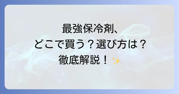 おすすめの大きい保冷剤ブランドと人気商品を紹介