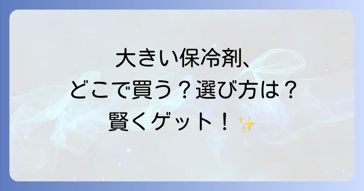 大きい保冷剤を最大限に活用するコツと注意点