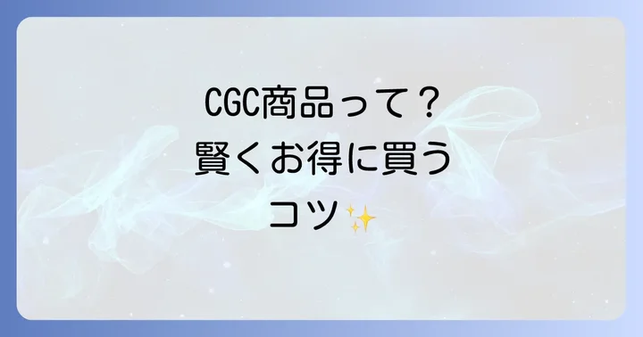 CGC商品とは?中小スーパーを支える共同開発ブランドの魅力