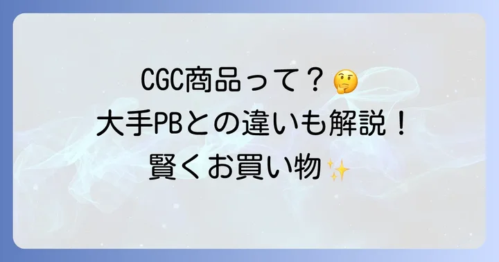 CGC商品の強みと他社プライベートブランドとの違い