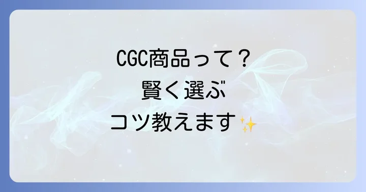 CGC商品のおすすめラインナップ!食料品から日用品まで
