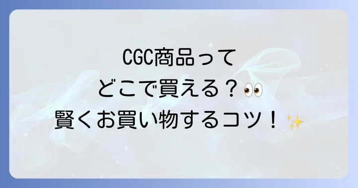 CGC商品に関するよくある質問