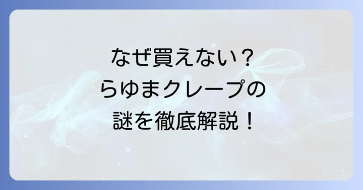 らゆまクレープは現在販売中止中！その理由と背景