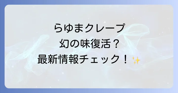 らゆまクレープの再販はいつ？最新情報の確認方法