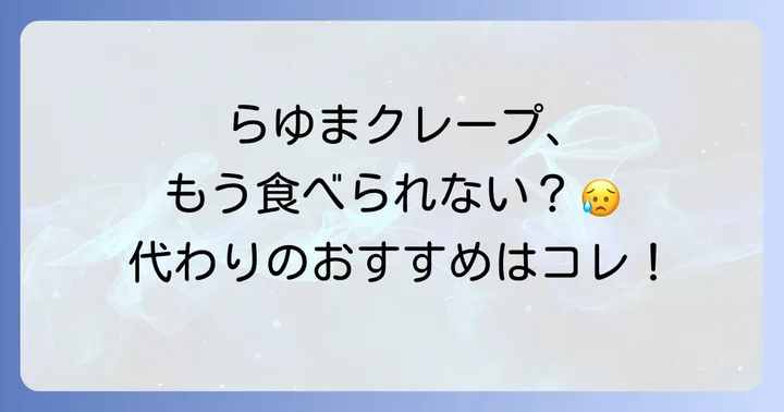 らゆまクレープの代わりに楽しめる！おすすめの類似商品と入手方法