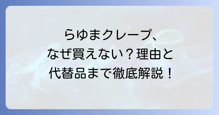 らゆまクレープに関するよくある質問