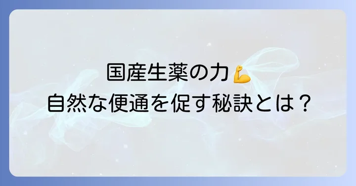 大地 の 漢方 便秘 薬 とは？その特徴と魅力