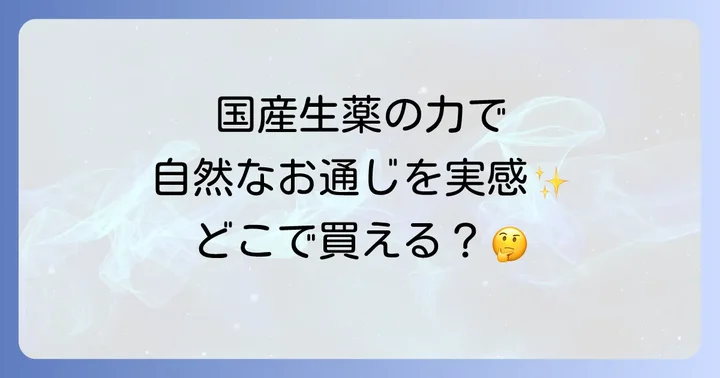 大地 の 漢方 便秘 薬 の主な販売店と購入方法