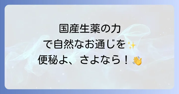 大地 の 漢方 便秘 薬 の正しい使い方と注意点