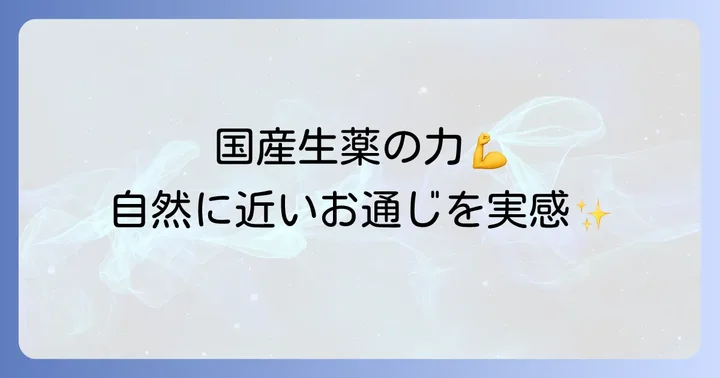 他の漢方便秘薬との比較と選び方のコツ