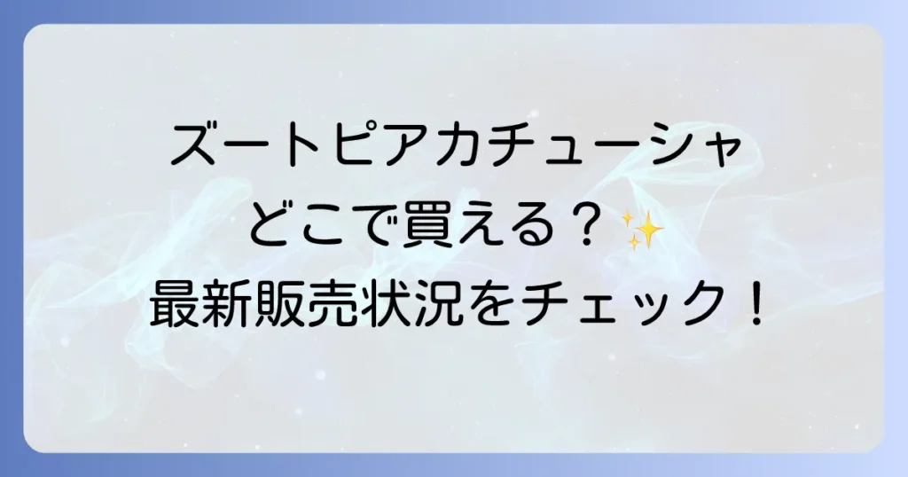 ズートピアカチューシャはどこで売ってる？ディズニーリゾートとオンラインストアの販売状況を徹底解説！