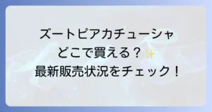 ズートピアカチューシャはどこで売ってる？ディズニーリゾートとオンラインストアの販売状況を徹底解説！