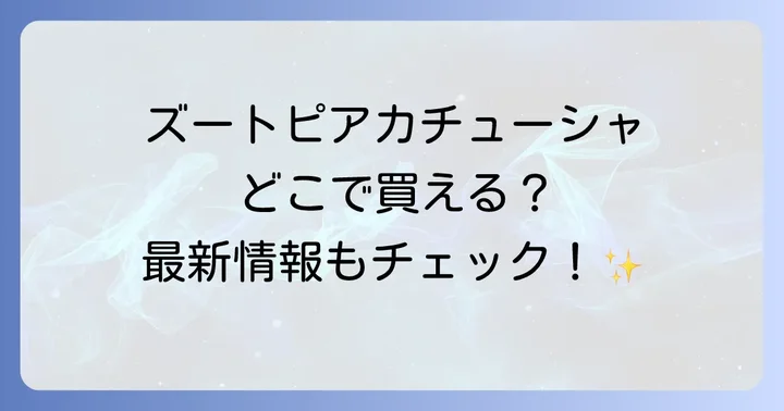 ズートピアカチューシャの主な販売場所を徹底解説!