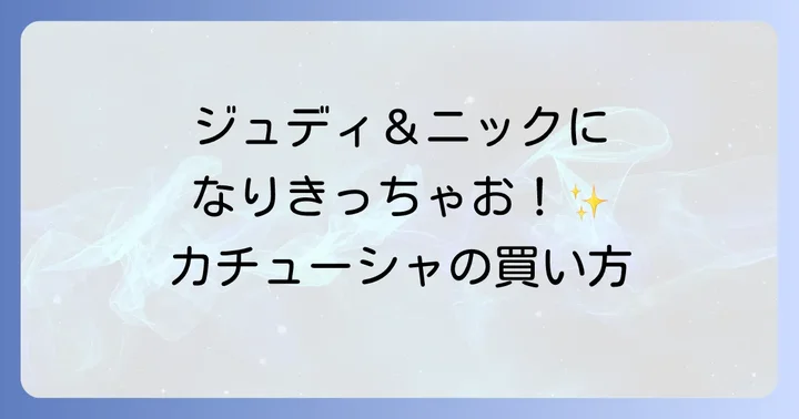 ズートピアカチューシャの種類と値段