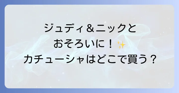 ズートピアカチューシャ購入時の注意点