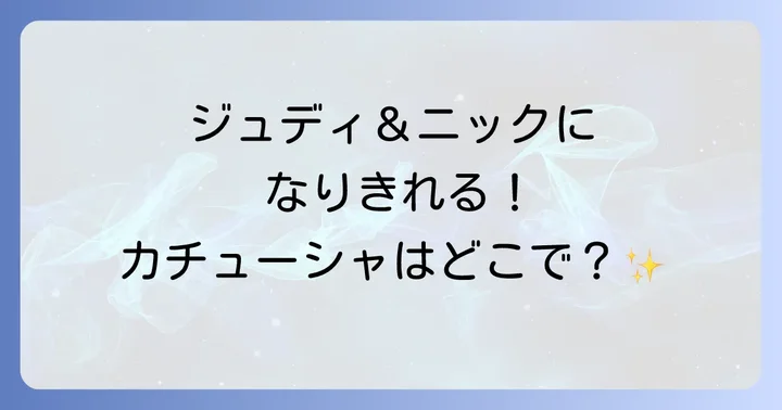 ズートピアカチューシャに関するよくある質問