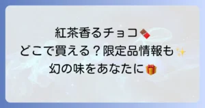 マリアージュフレールチョコはどこで売ってる？購入場所と種類を徹底解説