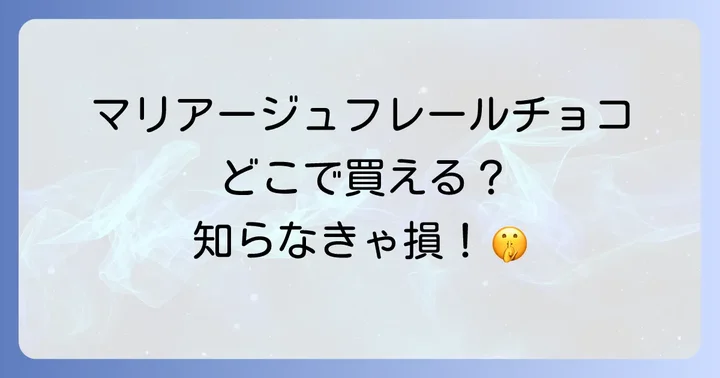 マリアージュフレールのチョコレートは主にどこで買える？