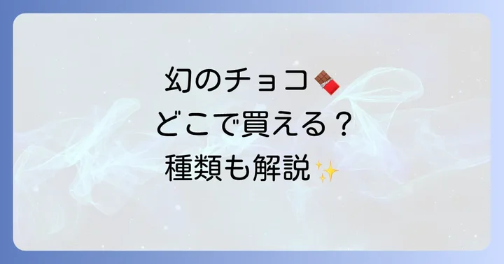 マリアージュフレールチョコの種類と特徴
