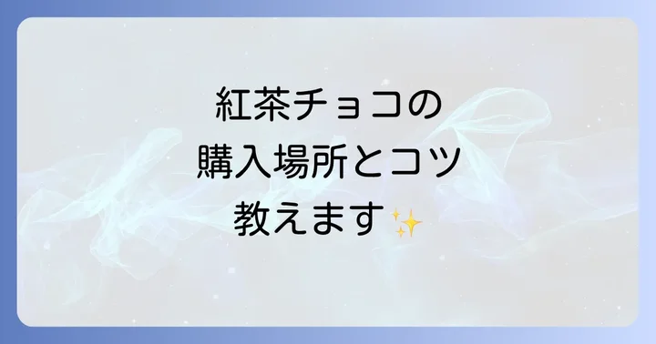 マリアージュフレールチョコを購入する際のコツと注意点
