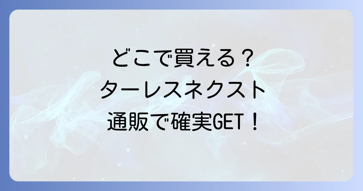 ターレスネクストはどこで売ってる?コンビニやドンキの販売状況と通販で確実に買う方法を徹底解説