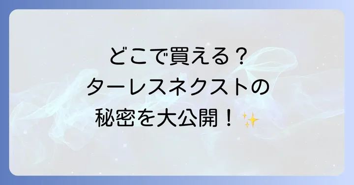 ターレスネクストはどこで売ってる?主な購入場所を徹底解説