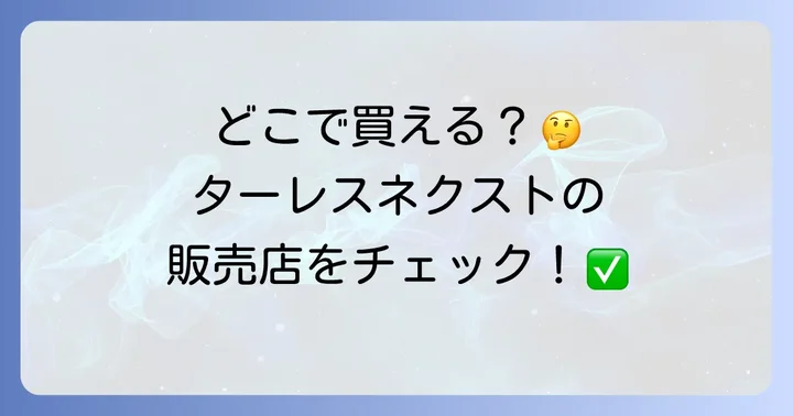 ターレスネクストとは?次世代電子タバコの魅力と特徴