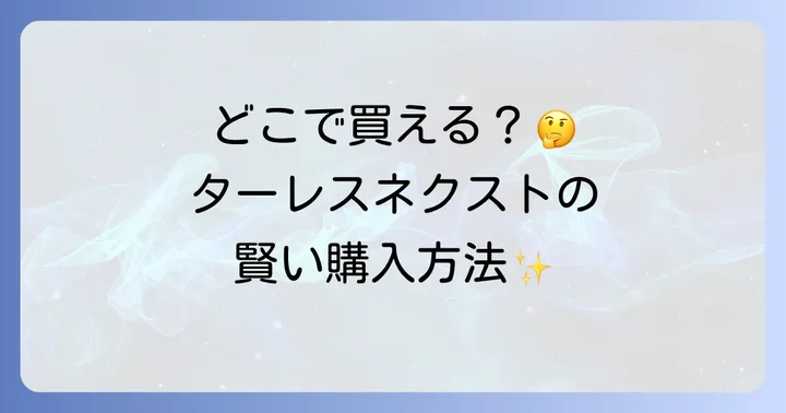 ターレスネクストの選び方と購入時のコツ