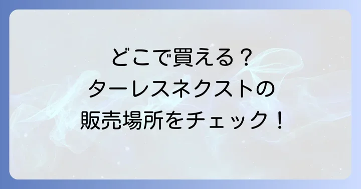 ターレスネクストに関するよくある質問