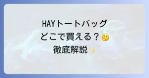 HAYトートバッグはどこで売ってる？公式・取扱店・オンライン購入方法を徹底解説