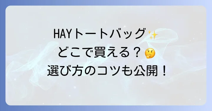 HAYトートバッグの魅力とは？なぜ多くの人に選ばれるのか