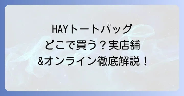 HAYトートバッグの正規取扱店【実店舗での購入方法】
