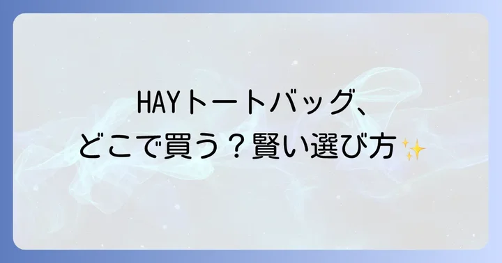 HAYトートバッグのオンライン購入方法【通販サイトでの探し方】